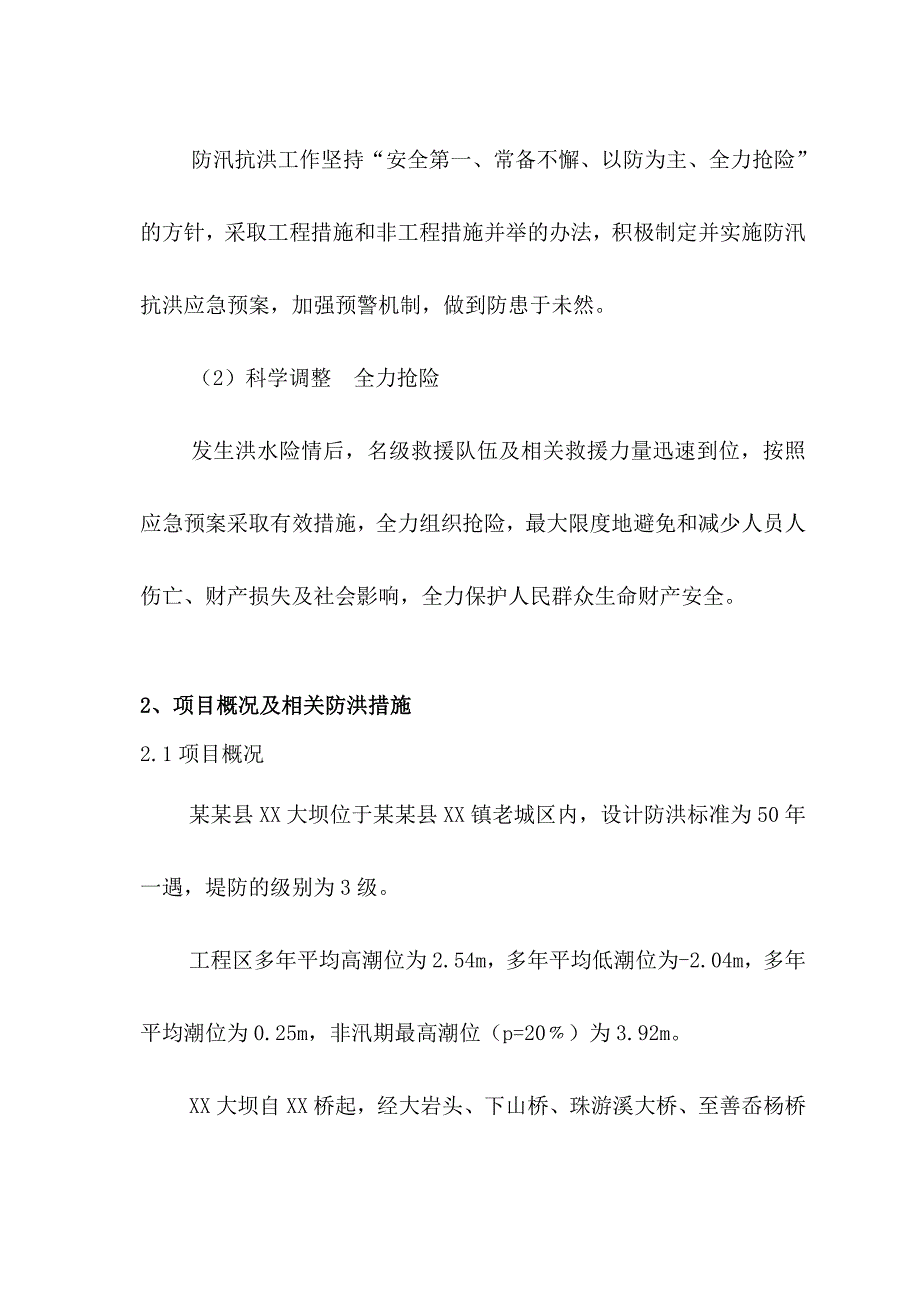 浙江某大坝水毁修复工程汛期施工防洪防汛应急预案.doc_第3页