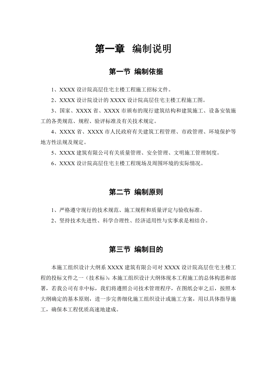 湖北某高层剪力墙结构住宅楼安装工程施工方案.doc_第2页