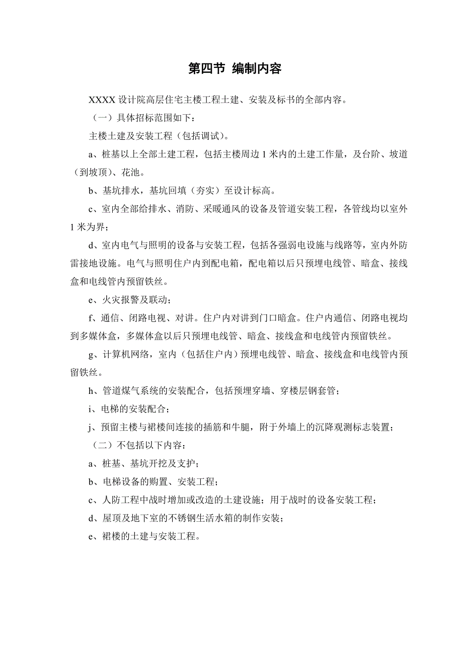 湖北某高层剪力墙结构住宅楼安装工程施工方案.doc_第3页