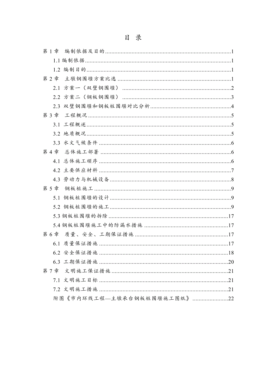 湖北某市政公路斜拉桥主墩承台钢板桩围堰施工方案.doc_第1页