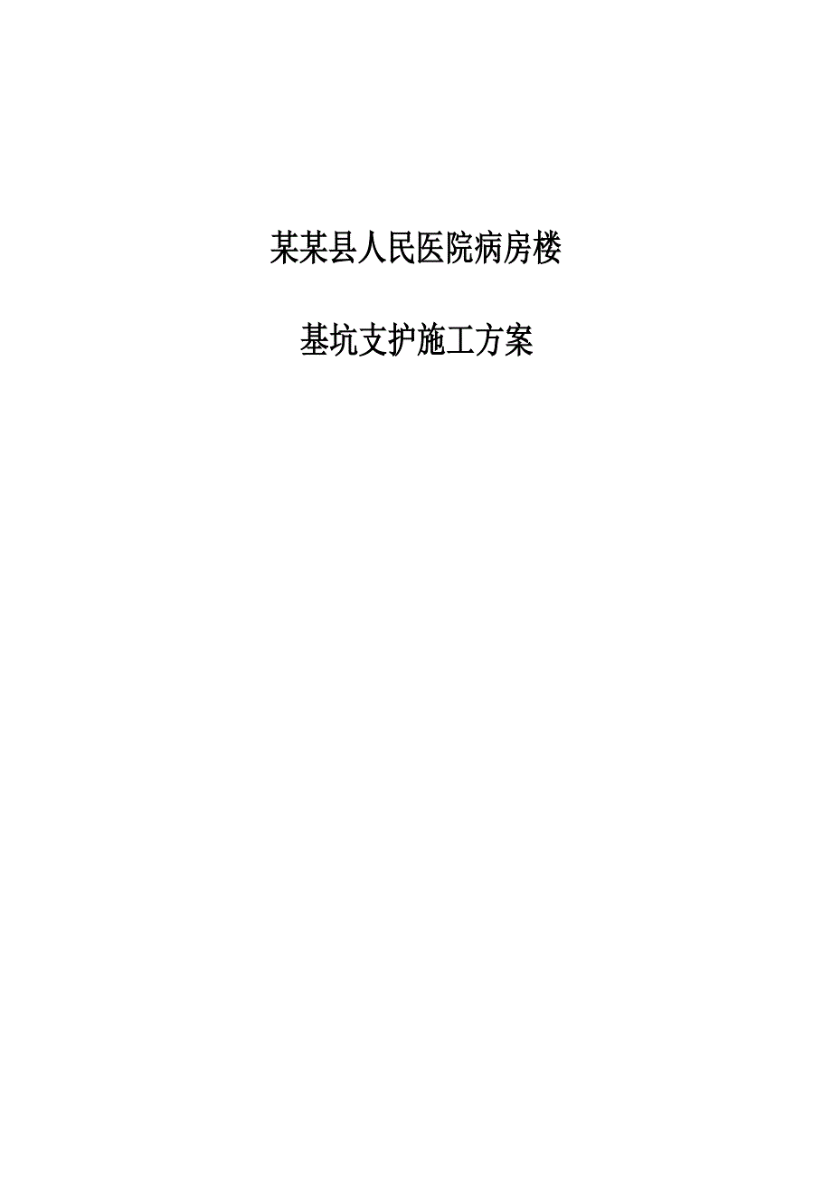 河南某高层医院病房楼基坑支护施工方案.doc_第1页