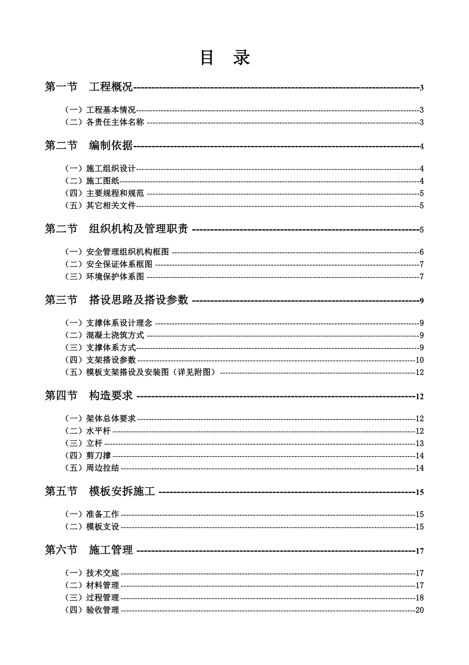 浙江某高层框剪结构建筑超高模板支架专项施工方案.doc_第1页