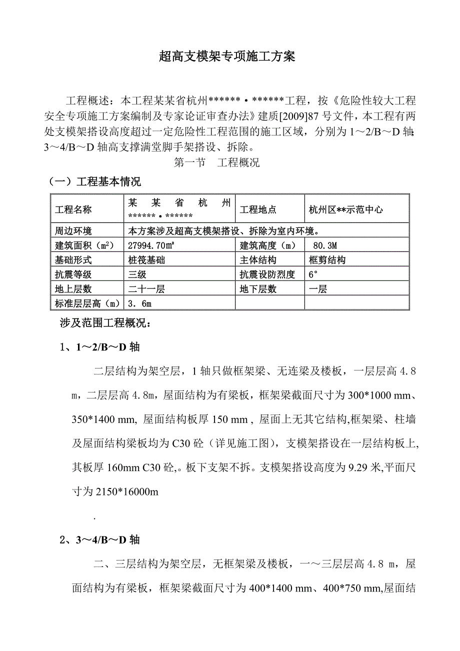 浙江某高层框剪结构建筑超高模板支架专项施工方案.doc_第3页