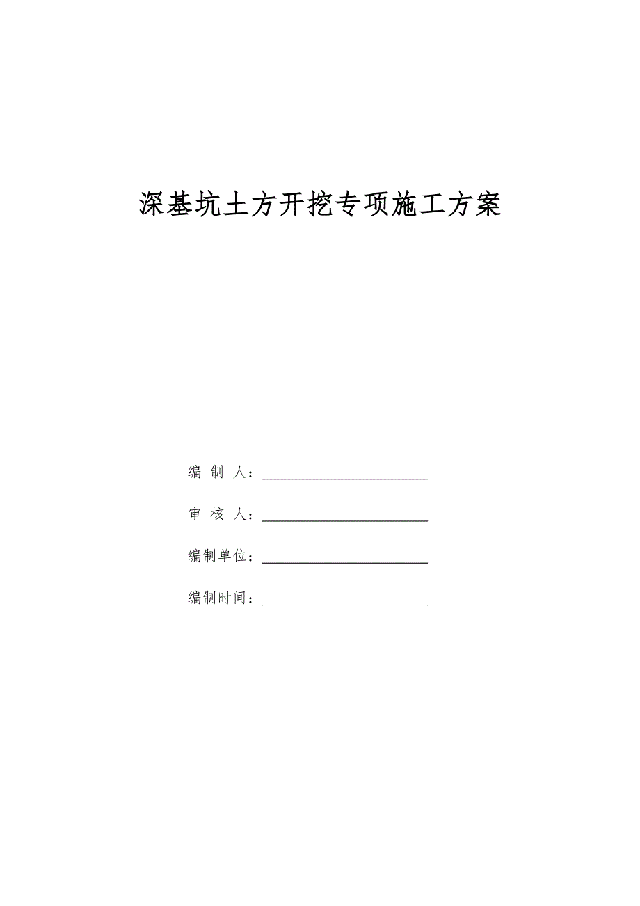 河南某高层商住小区深基坑土方开挖专项施工方案.doc_第1页