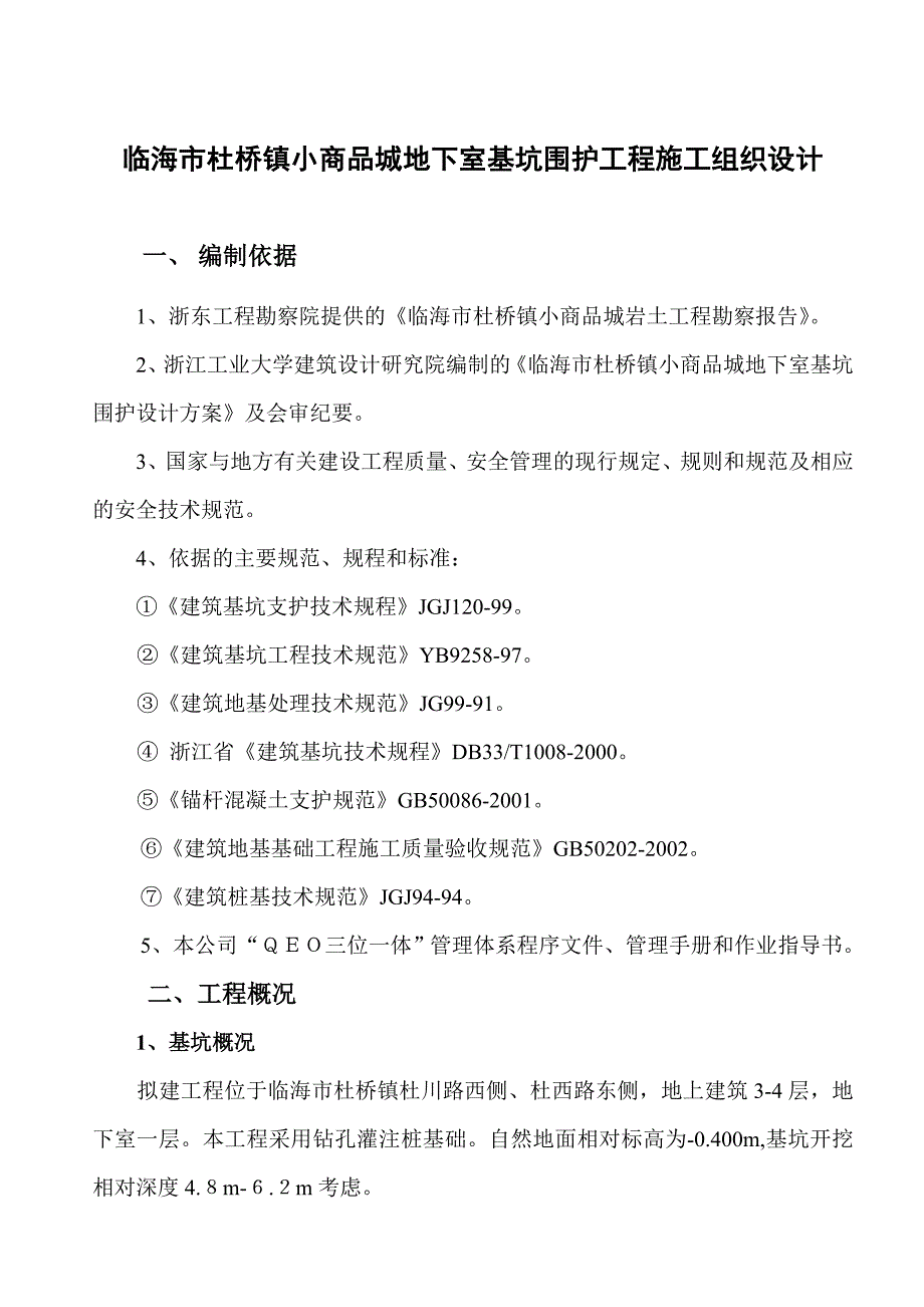 浙江某小商品城基坑围护工程施工组织设计.doc_第1页