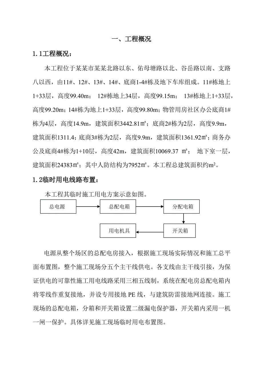 湖南某小区高层商住楼临时用电施工方案(附示意图).doc_第2页