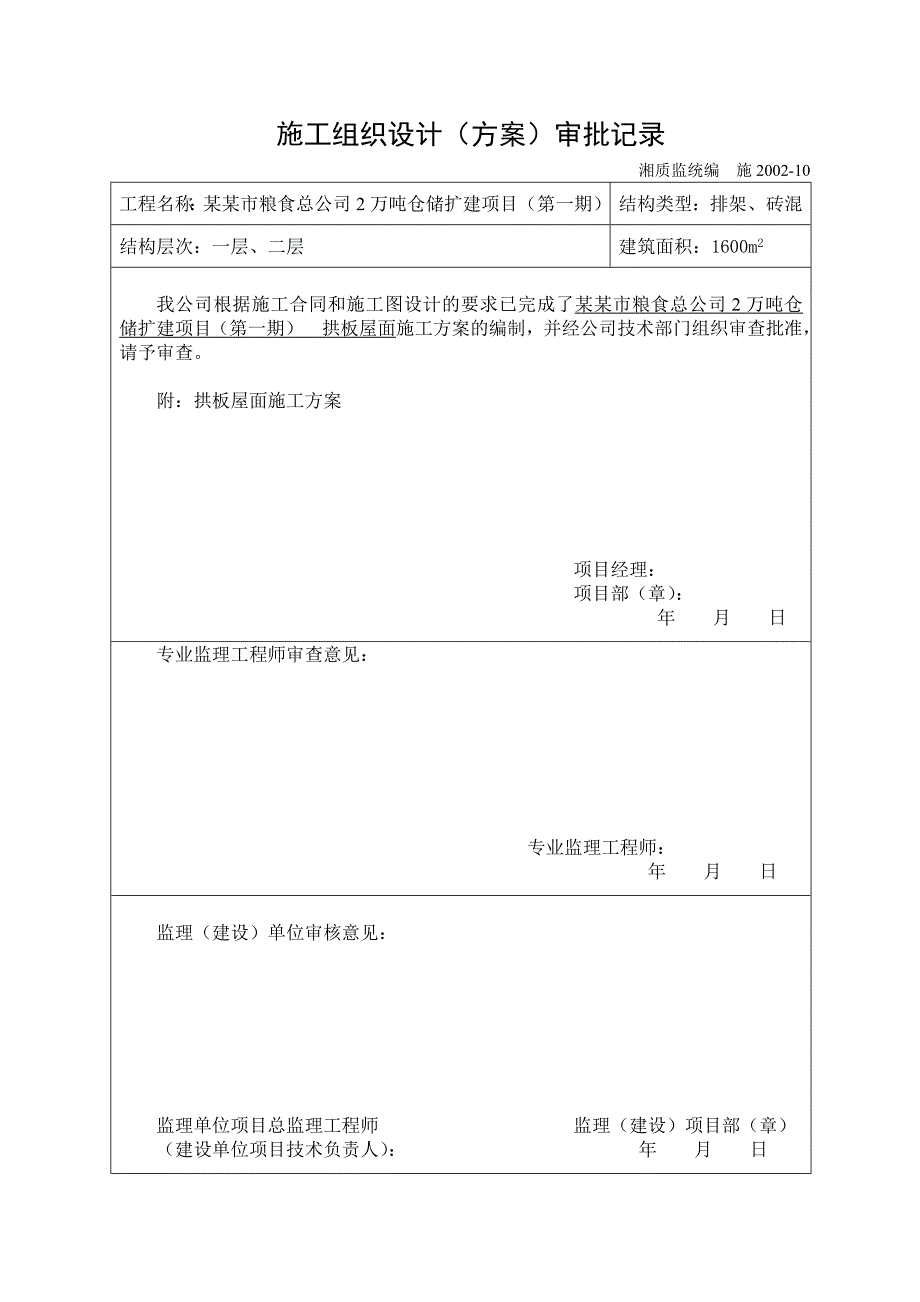 湖南某粮食仓储扩建项目拱板屋面施工方案(附示意图).doc_第1页