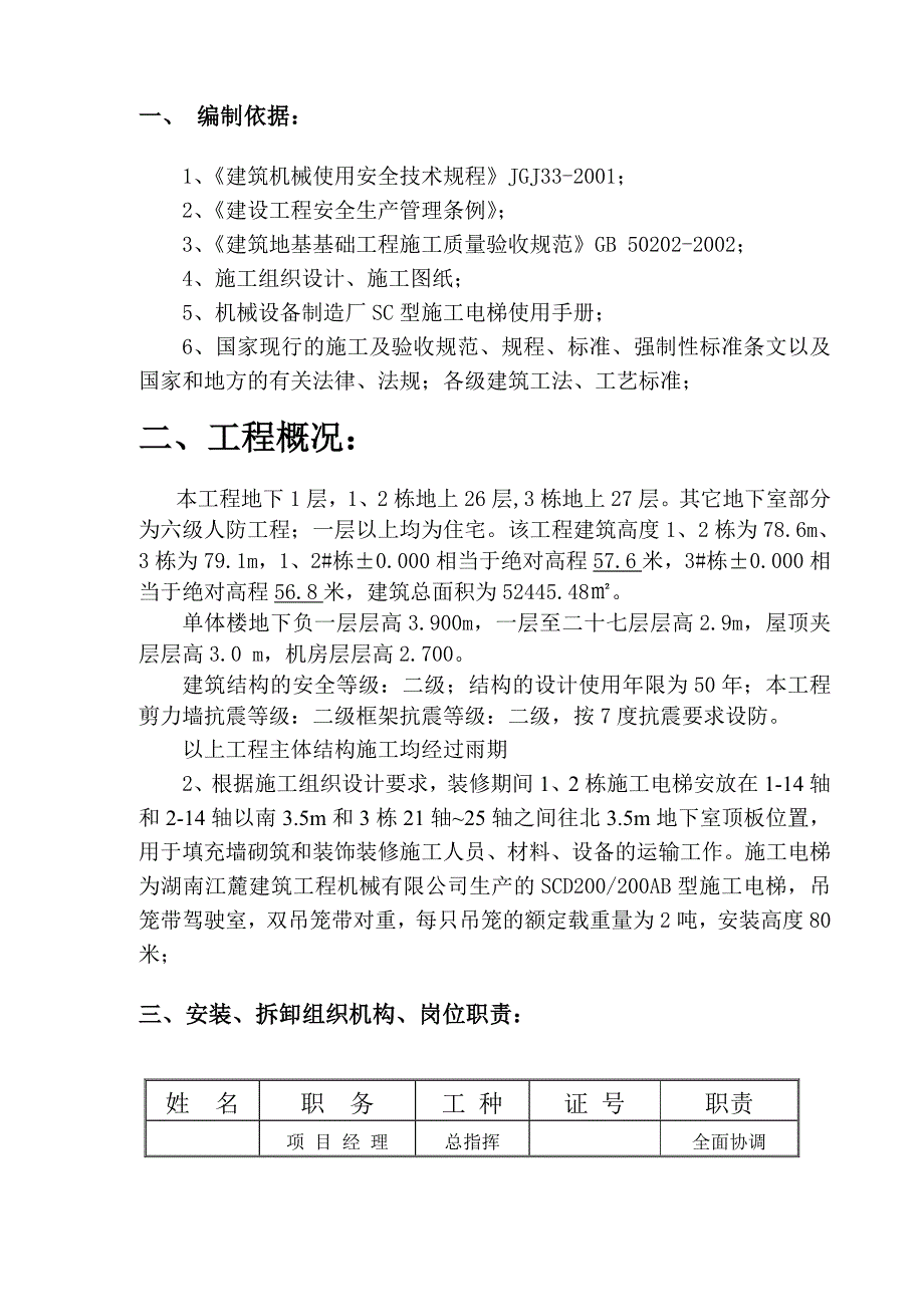 湖南某小区高层住宅楼工程施工电梯施工方案(附图).doc_第3页