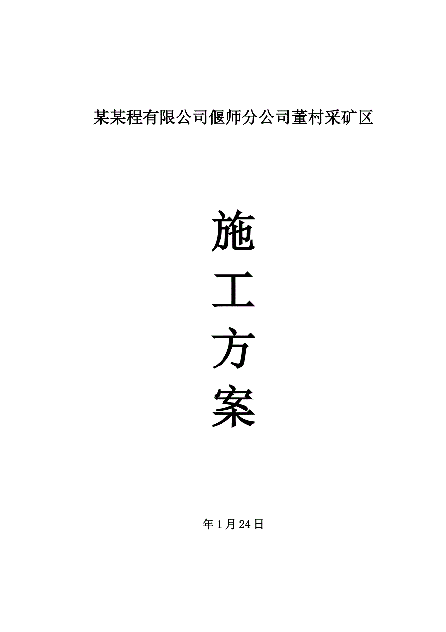 河南某采矿区深基坑开挖施工方案.doc_第1页