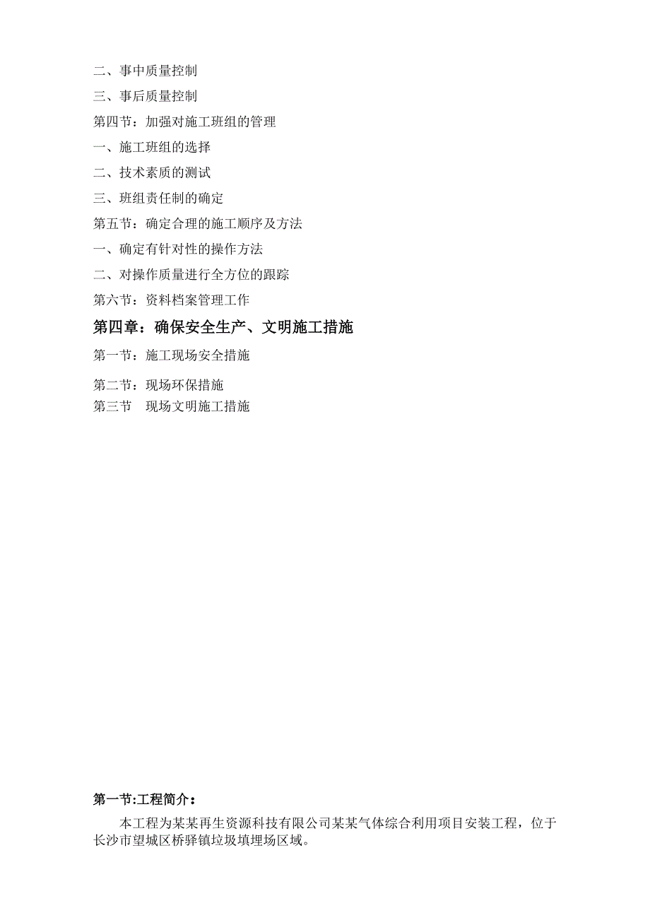 湖南某垃圾填埋场富余气体综合利用项目安装工程施工组织设计.doc_第3页