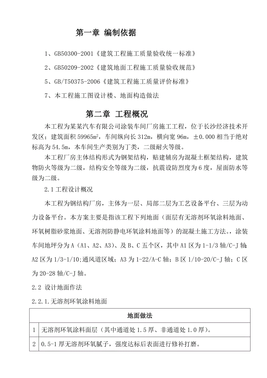 湖南某汽车涂装车间厂房地坪混凝土施工方案.doc_第3页