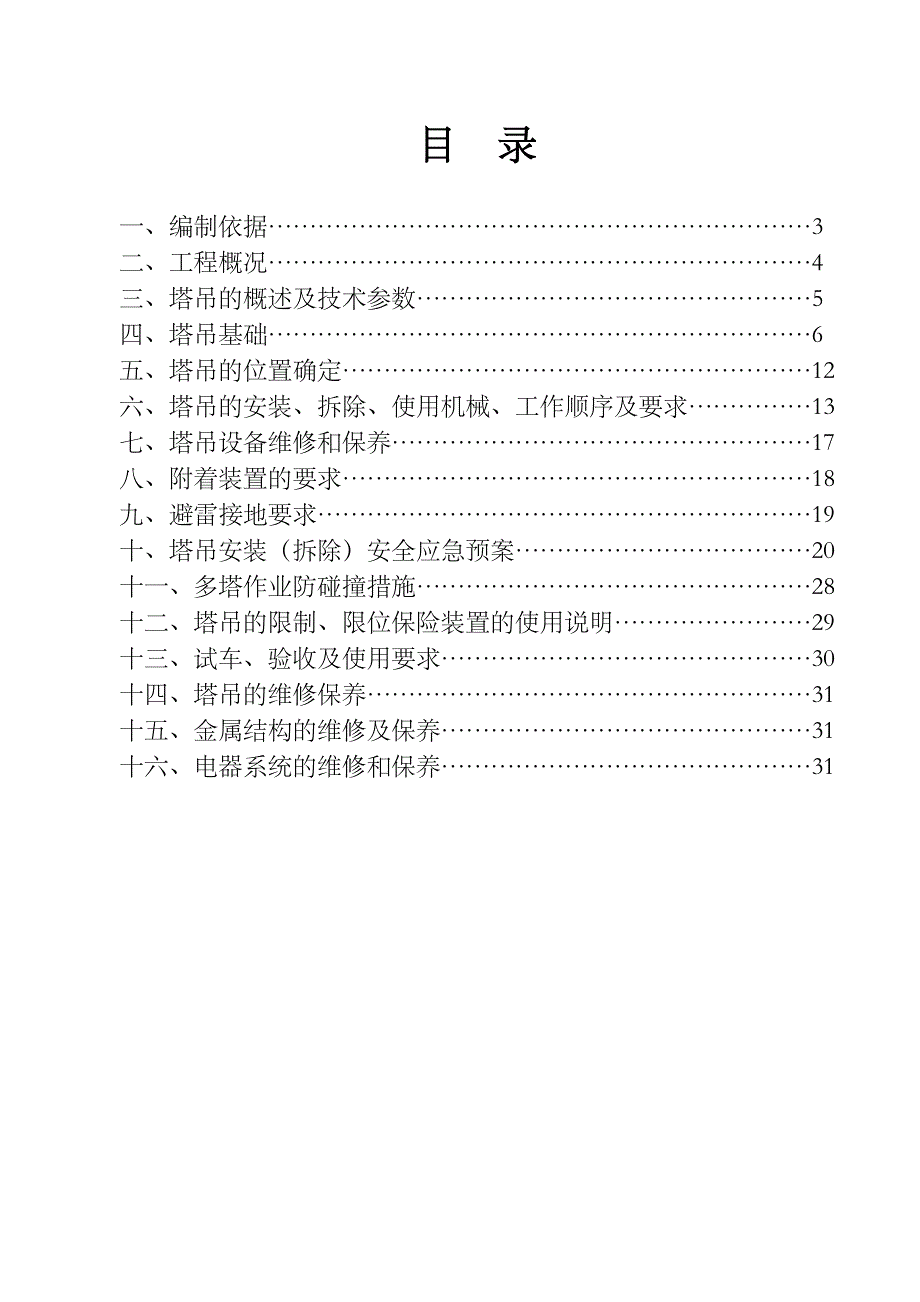 河南某高层剪力墙结构住宅楼QTZ56塔吊安拆专项施工方案.doc_第2页