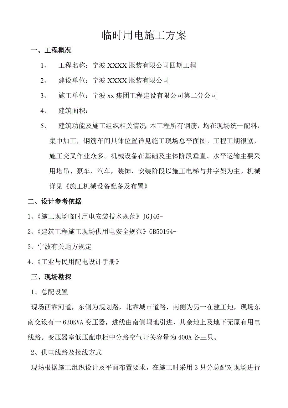 浙江某服装车间临时用电施工方案.doc_第3页