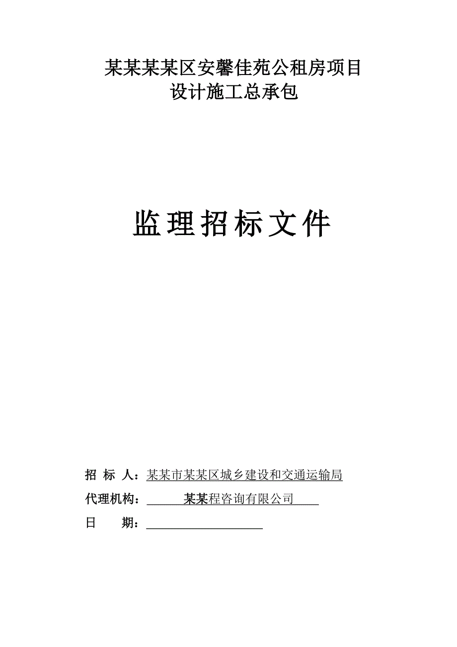 河南某房建项目施工监理招标文件.doc_第1页