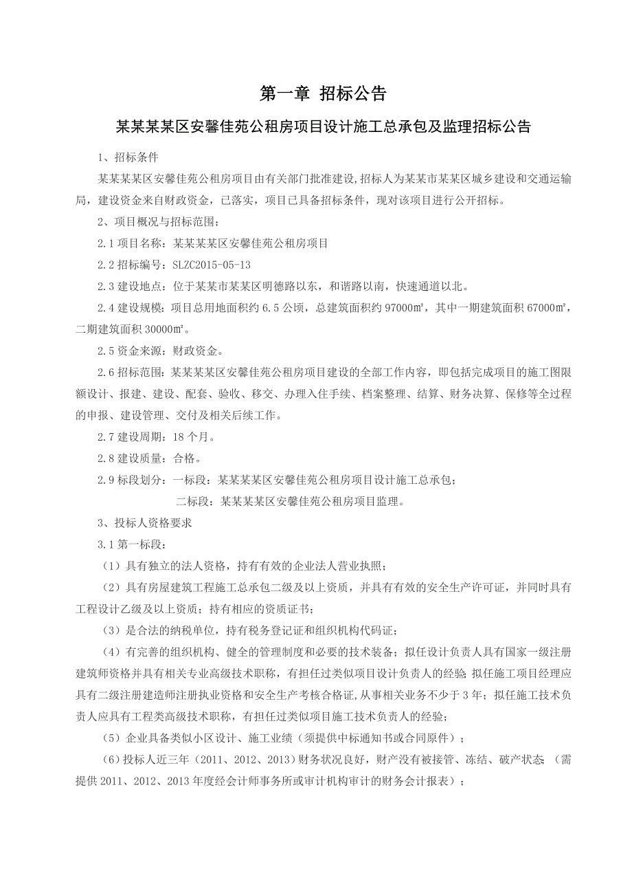 河南某房建项目施工监理招标文件.doc_第3页