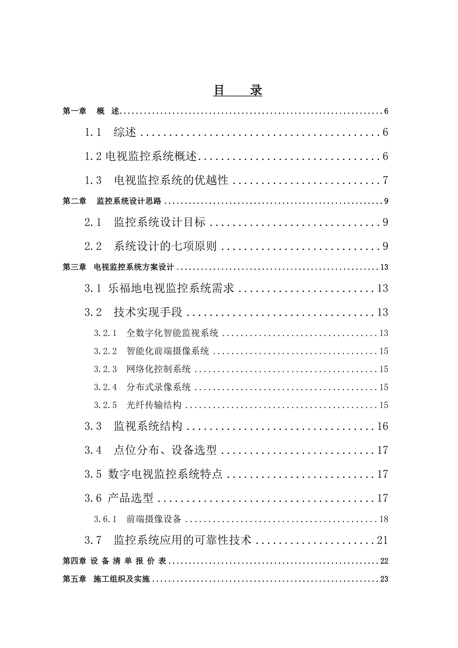 湖南某药企工厂监控系统设计施工方案.doc_第1页