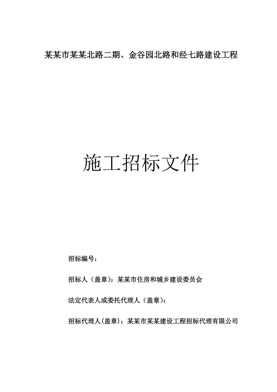 河南洛阳某道路工程施工招标文件.doc_第1页