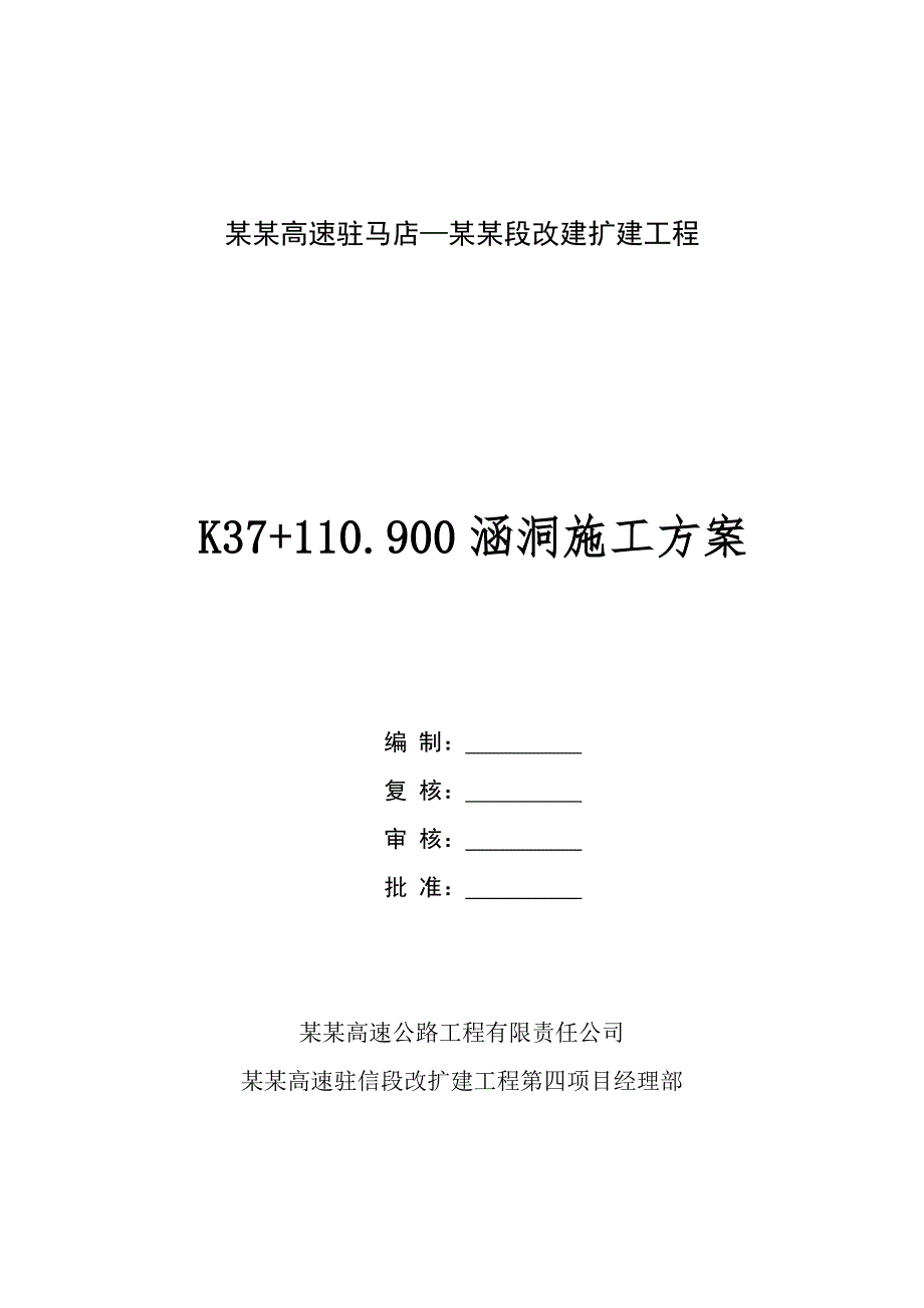 河南某高速公路改扩建工程涵洞施工方案(路基边坡开挖).doc_第1页