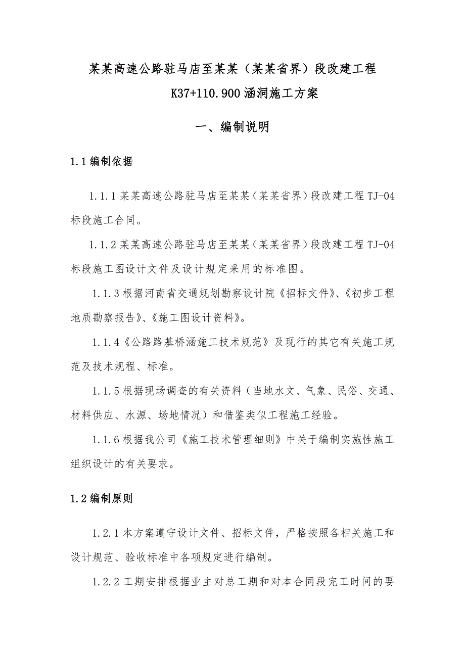 河南某高速公路改扩建工程涵洞施工方案(路基边坡开挖).doc_第2页