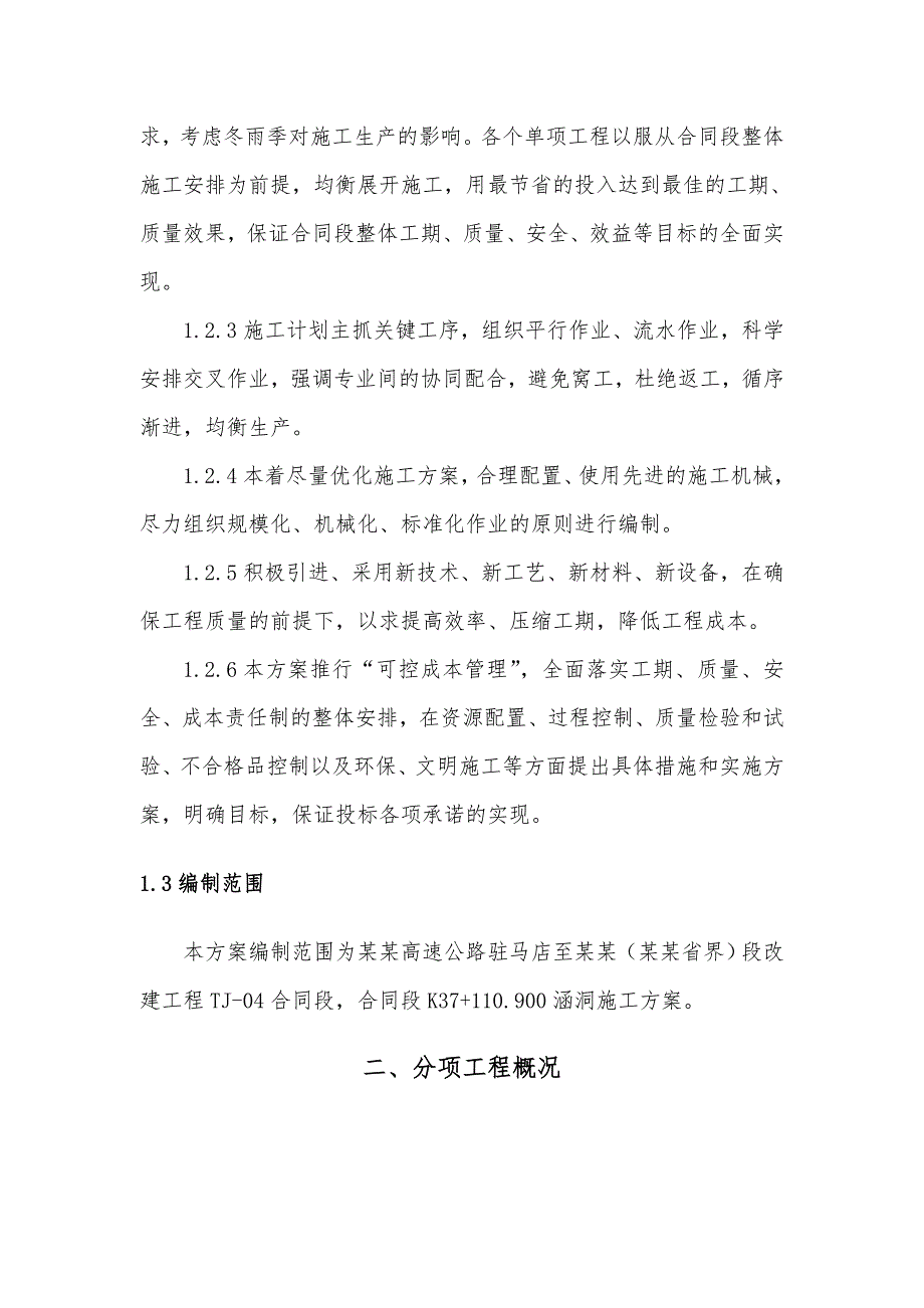 河南某高速公路改扩建工程涵洞施工方案(路基边坡开挖).doc_第3页