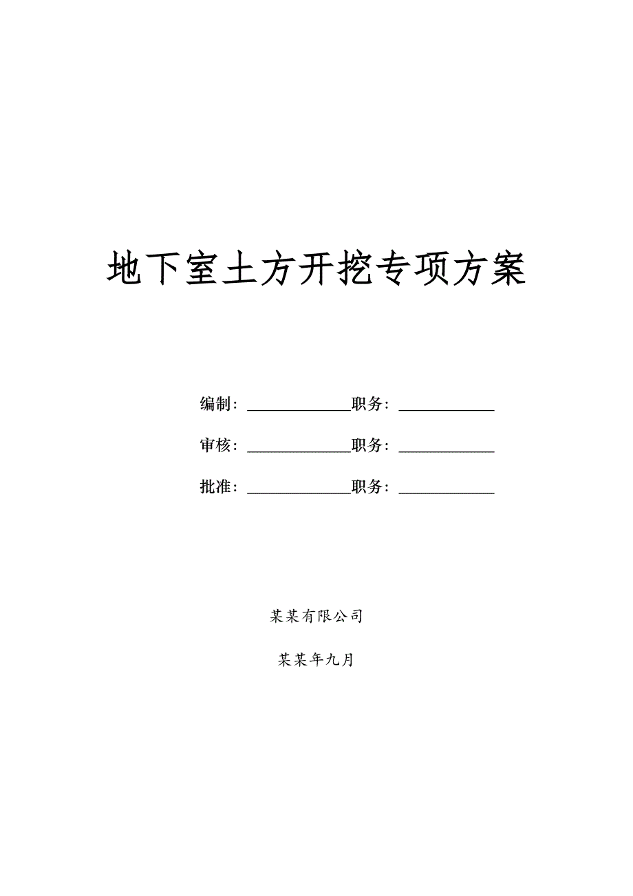 浙江某小区高层住宅楼地下室土方开挖专项施工方案(基坑开挖).doc_第1页