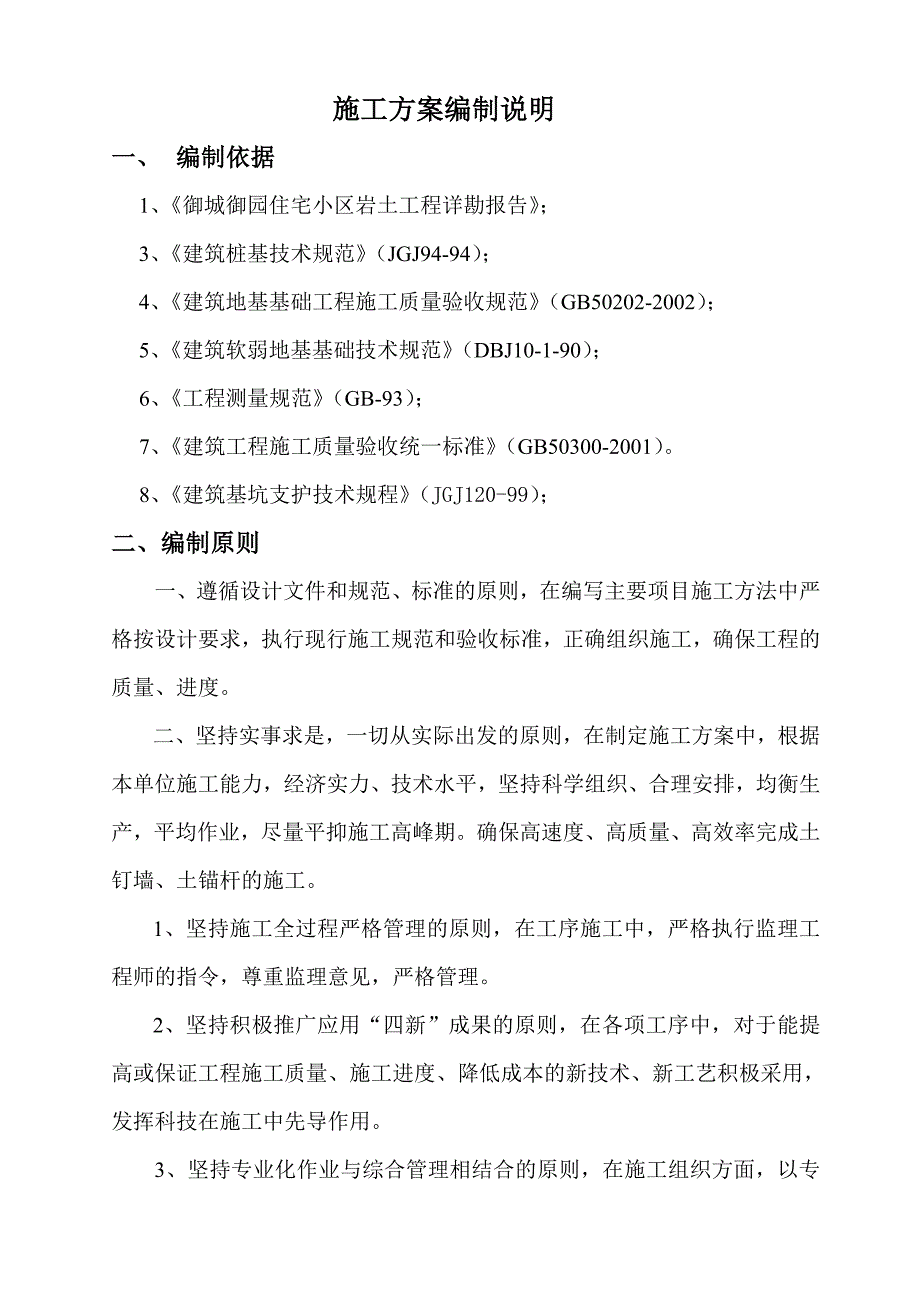 浙江某住宅小区土钉墙喷锚这支护施工方案.doc_第1页