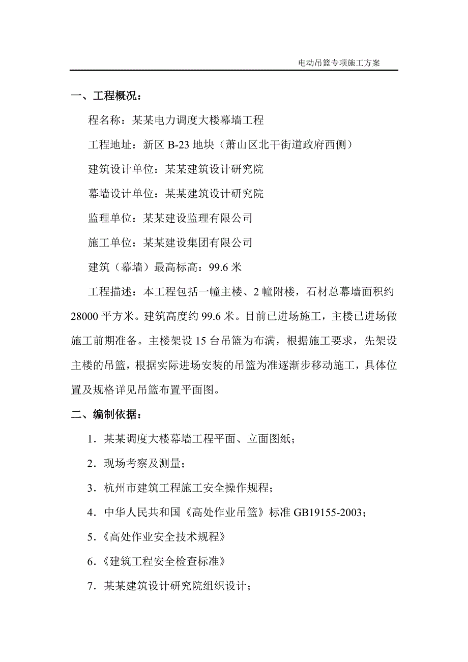 浙江某高层调度大楼幕墙工程电动吊篮专项施工方案.doc_第2页