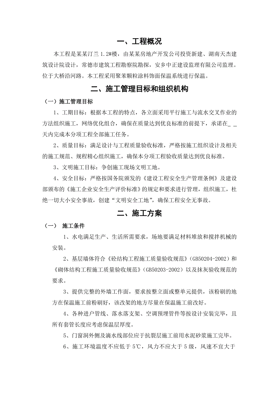 湖南某住宅楼建设工程建筑节能施工组织设计.doc_第2页