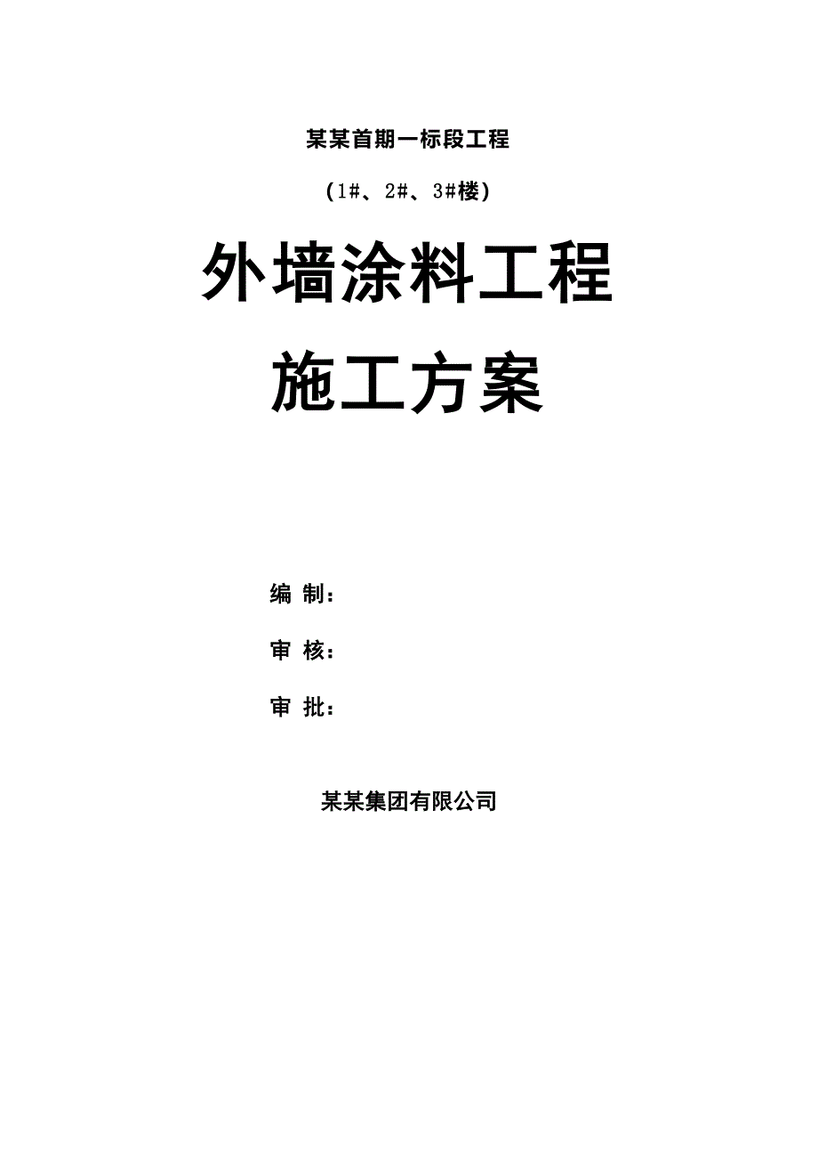 河南某高层商住楼外墙涂料工程施工方案.doc_第1页