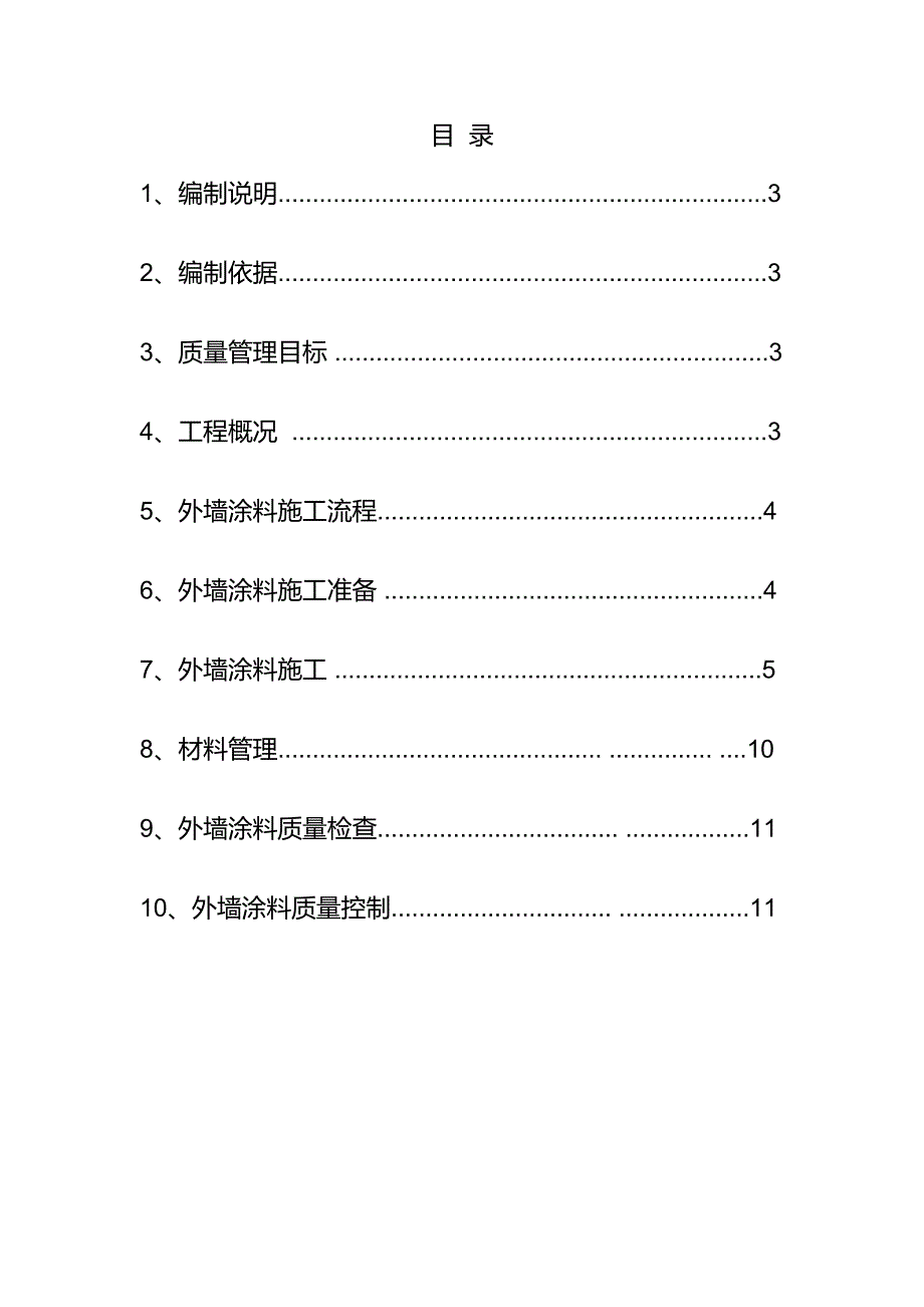 河南某高层商住楼外墙涂料工程施工方案.doc_第2页