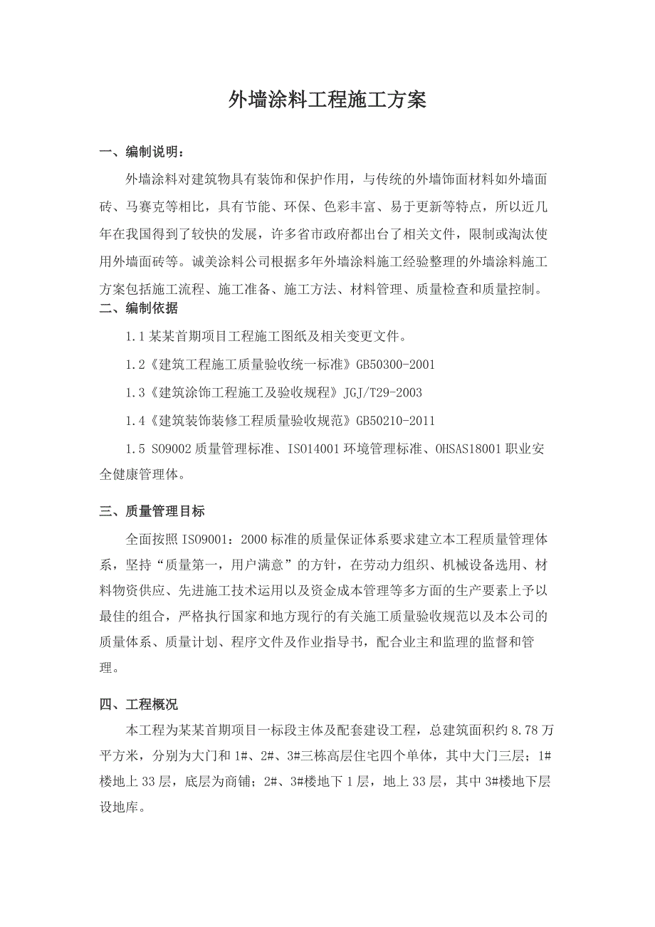 河南某高层商住楼外墙涂料工程施工方案.doc_第3页