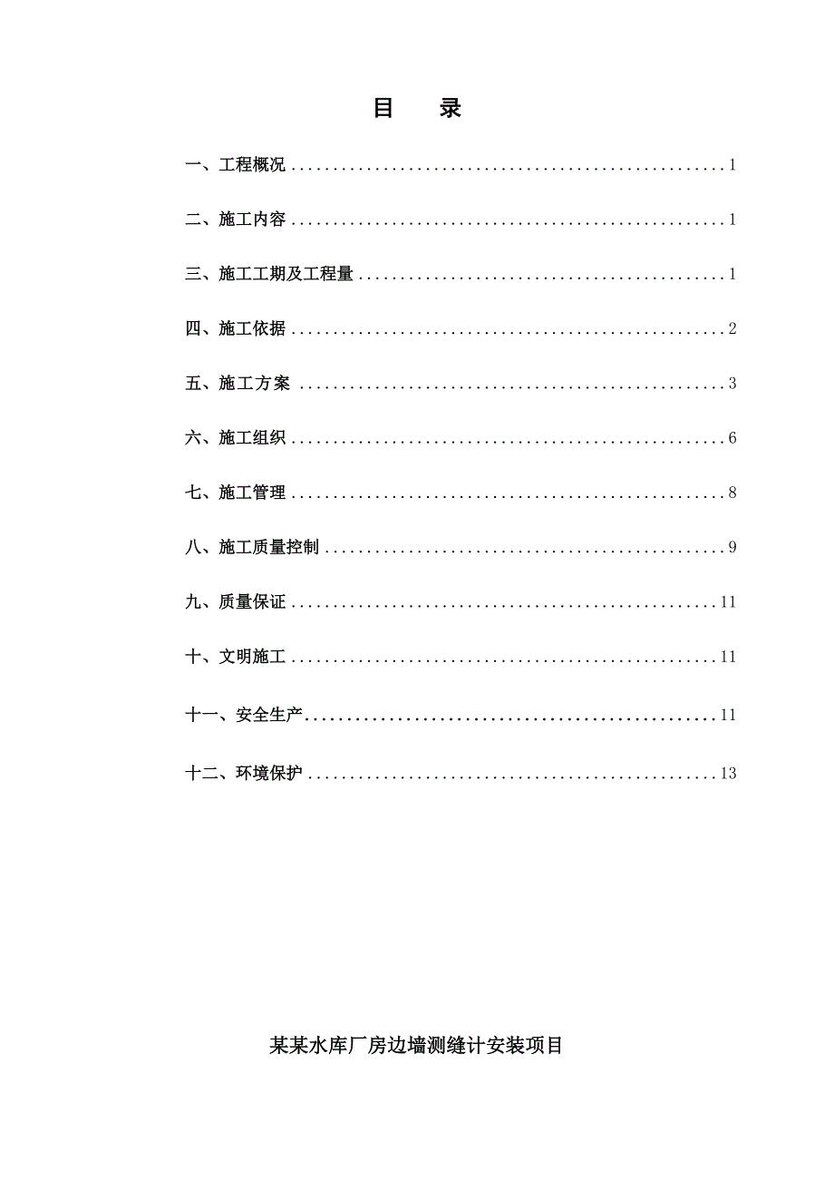 河南某水库厂房边墙测缝计安装项目施工组织设计.doc_第2页