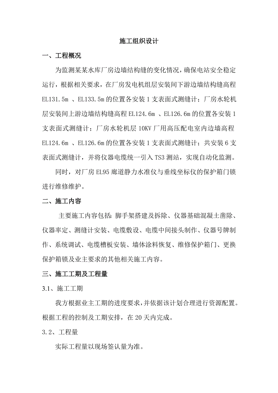 河南某水库厂房边墙测缝计安装项目施工组织设计.doc_第3页