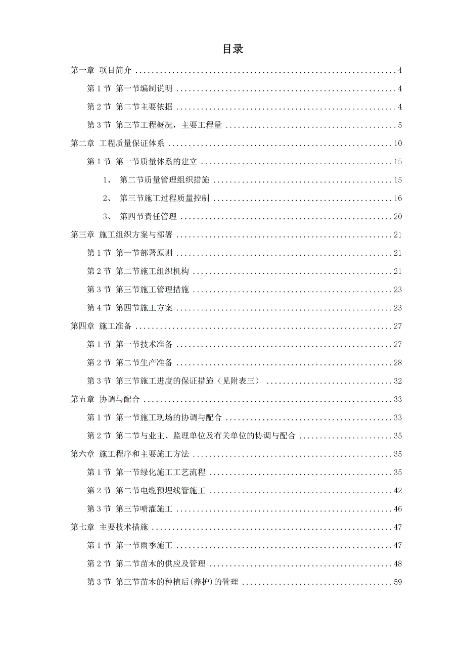 浙江某市道路绿化施工组织设计.doc_第1页