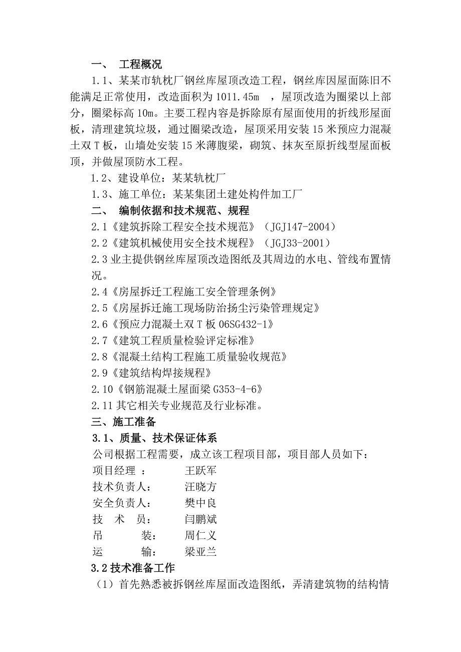 河南某轨枕厂钢丝库屋顶改造工程施工方案(预制构件安装).doc_第3页