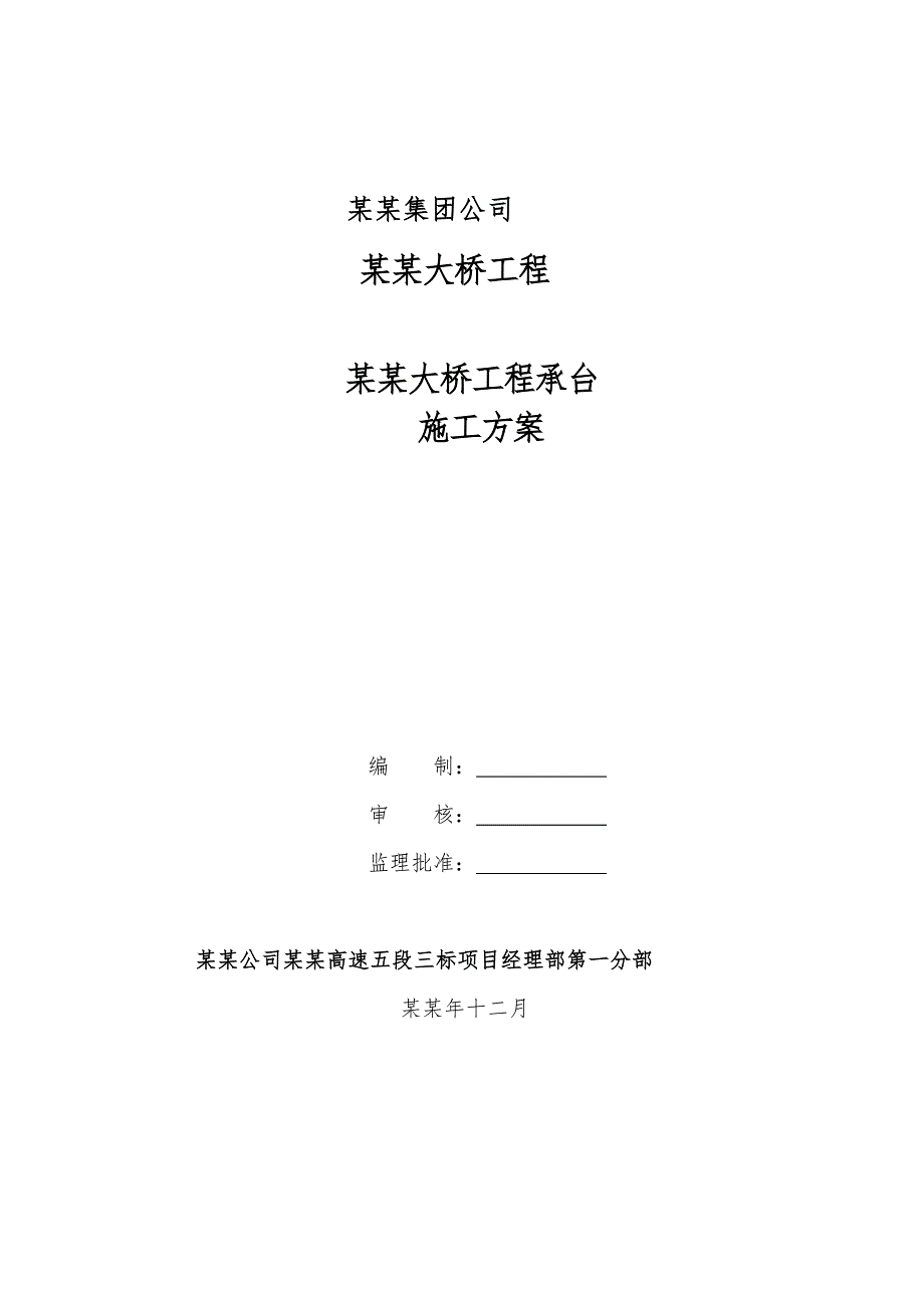 湖北某高速公路合同段桥梁工程承台施工方案.doc_第1页