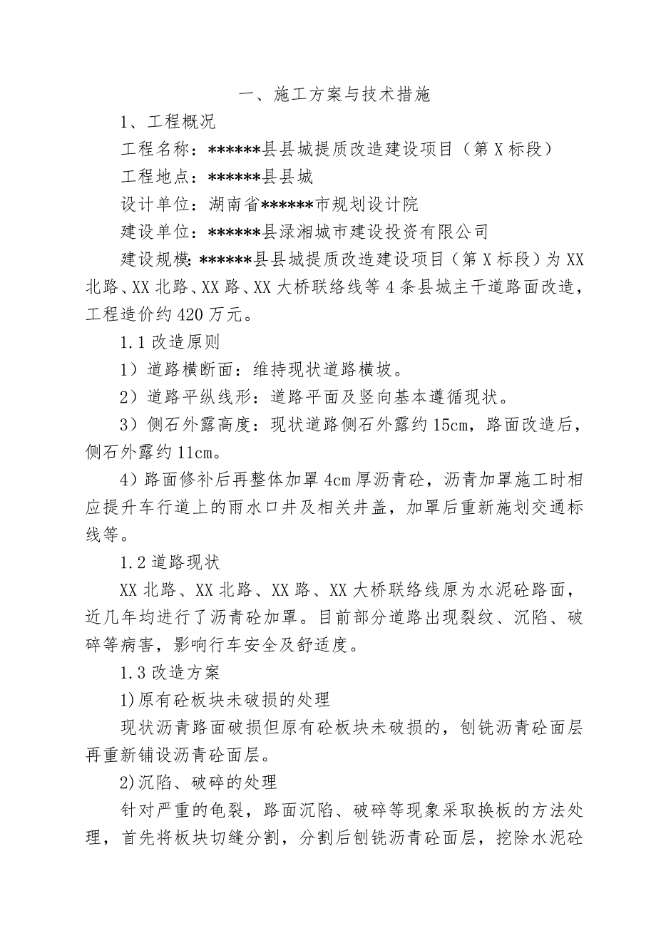 湖南某县城道路提质改造建设项目施工组织设计secret.doc_第2页