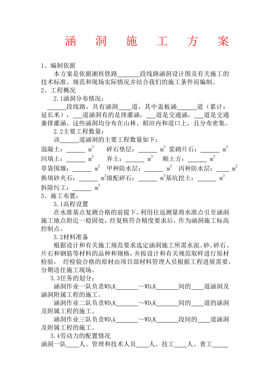 湖南某铁路概括工程涵洞施工方案.doc_第1页