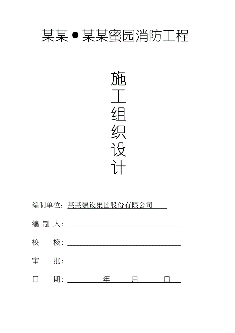 浙江某小区消防工程施工组织设计(消防安装、技术标).doc_第1页