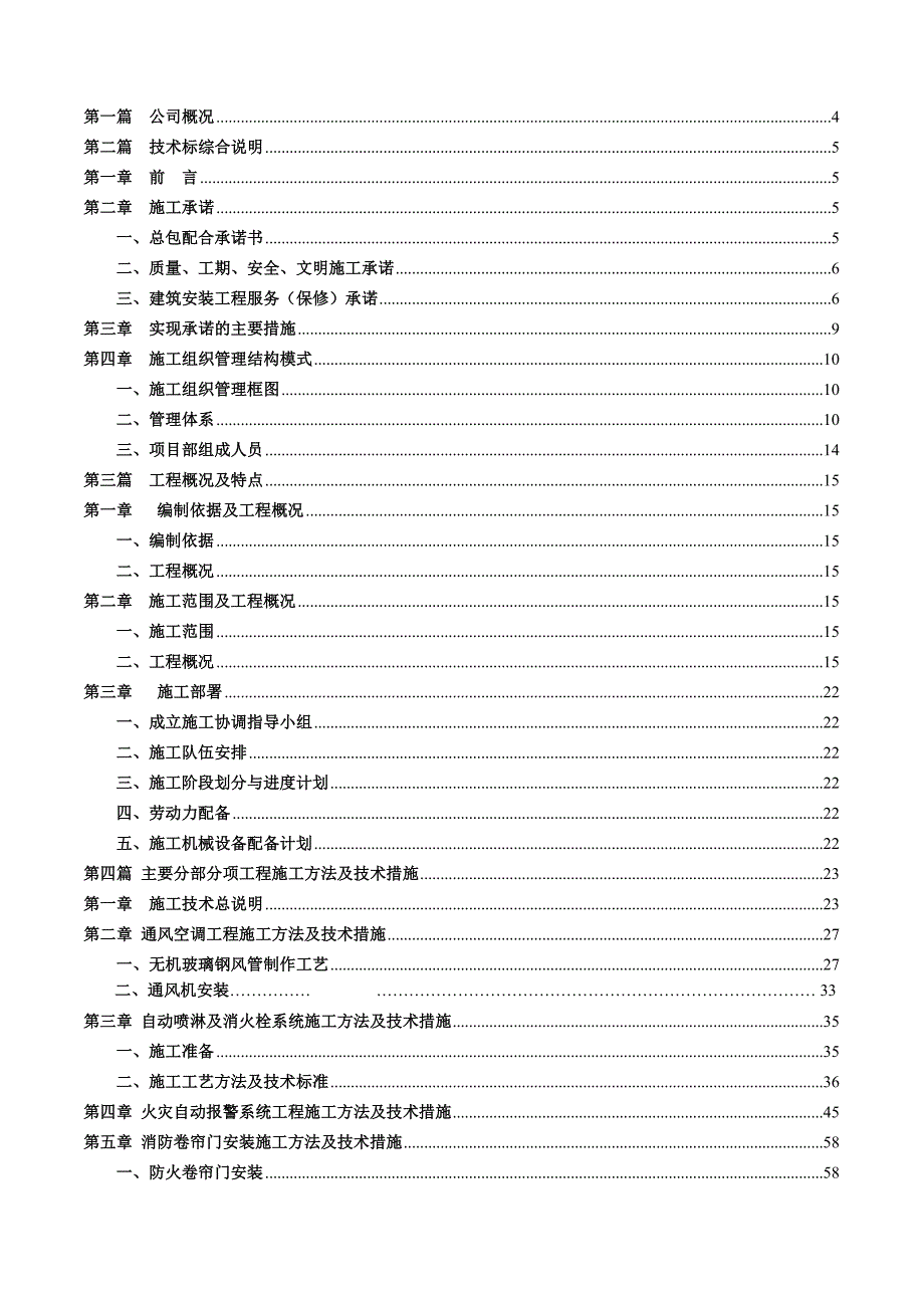 浙江某小区消防工程施工组织设计(消防安装、技术标).doc_第2页