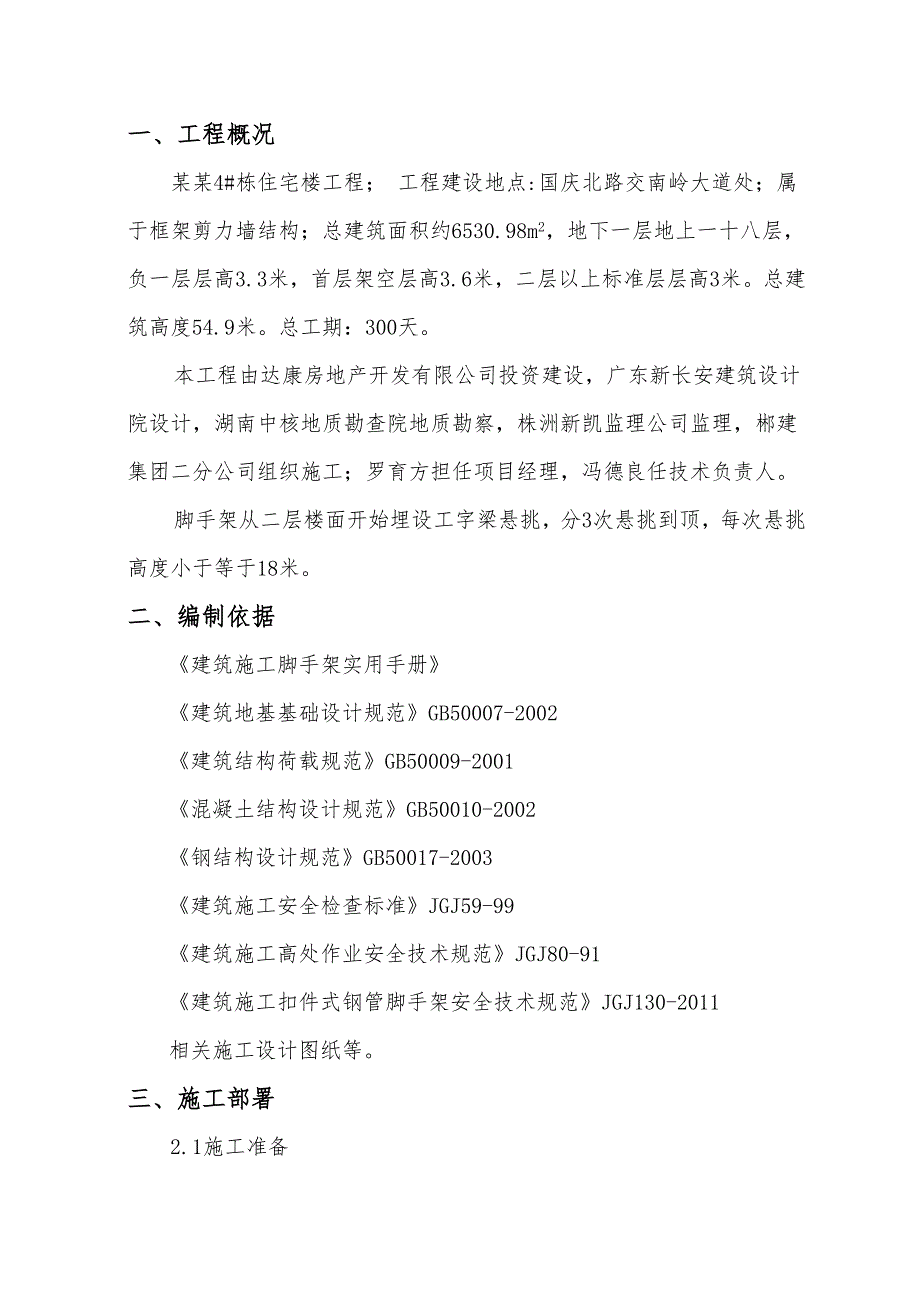 湖南某高层框剪结构住宅楼脚手架施工方案(钢管脚手架、附计算书).doc_第2页