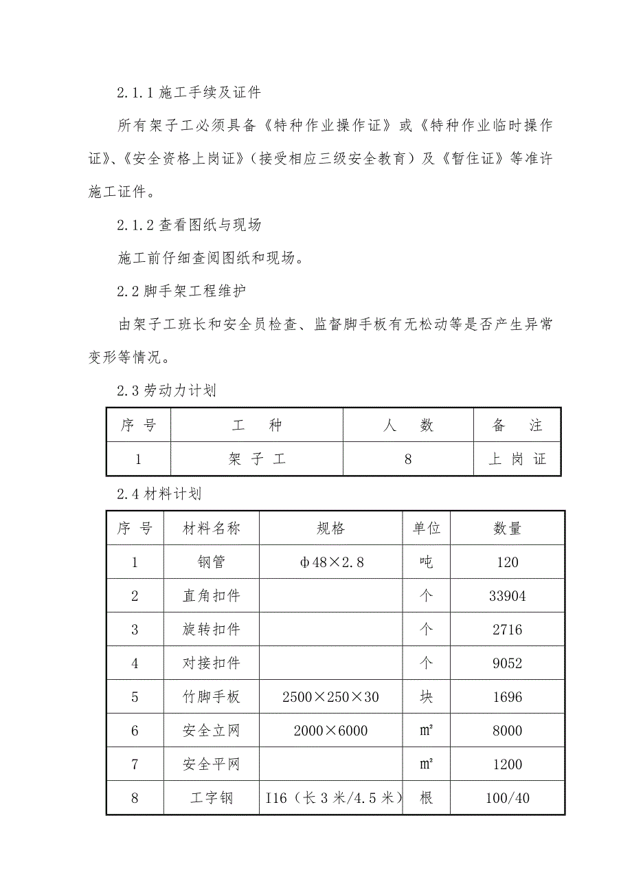 湖南某高层框剪结构住宅楼脚手架施工方案(钢管脚手架、附计算书).doc_第3页