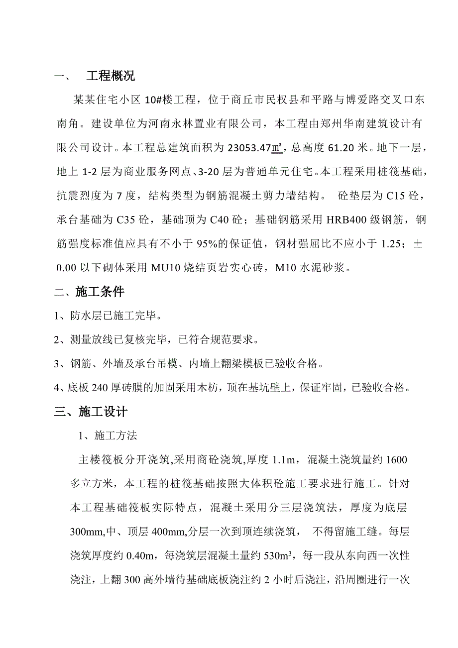 河南某小区高层住宅楼大体积混凝土浇筑施工方案.doc_第1页