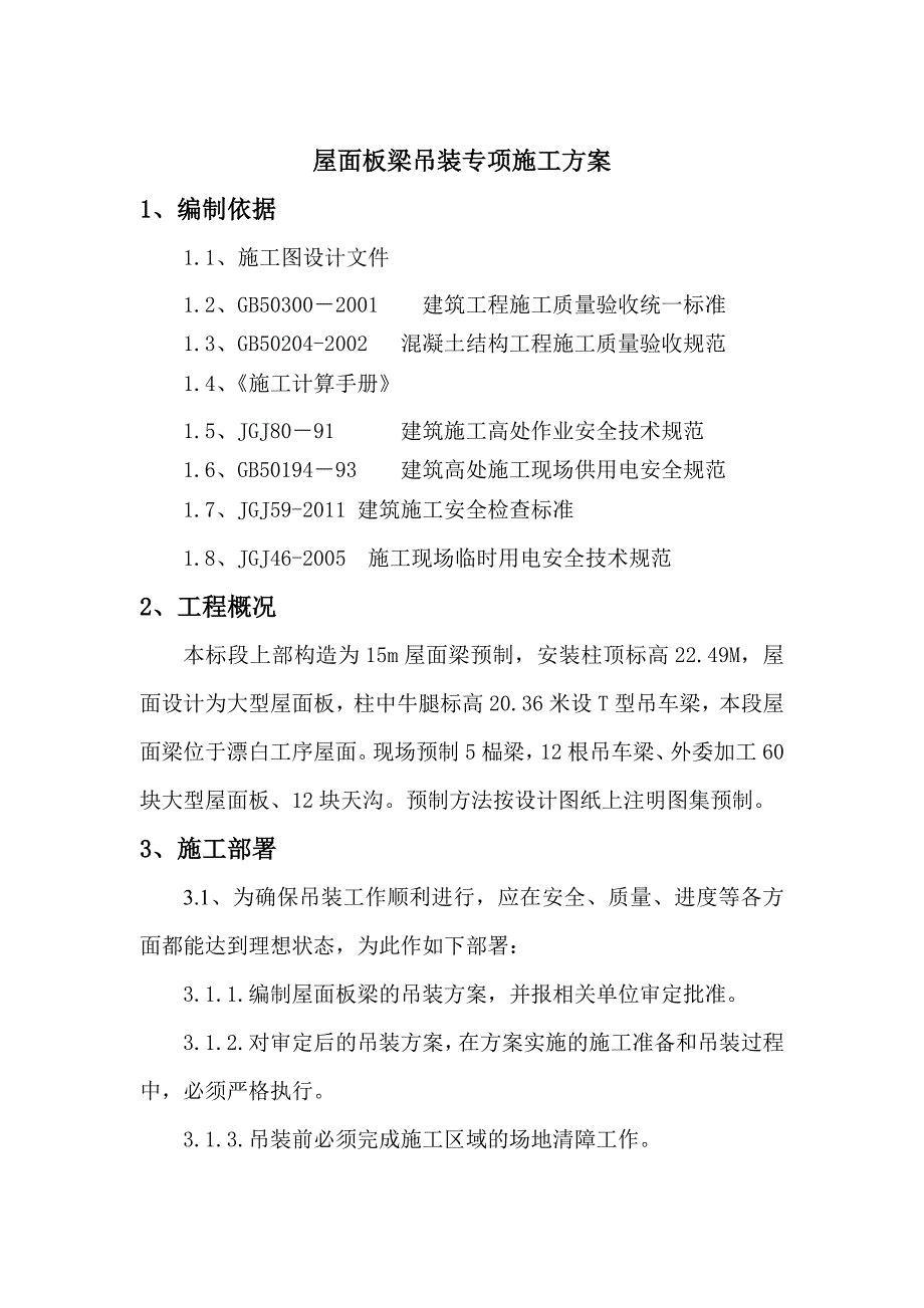 湖南某工程大型屋面板梁吊装专项施工方案(含计算).doc_第3页