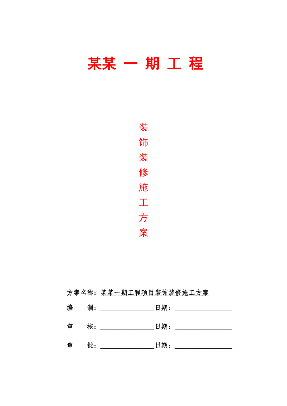 湖南某低层商铺及多层住宅楼装饰装修施工方案.doc_第1页