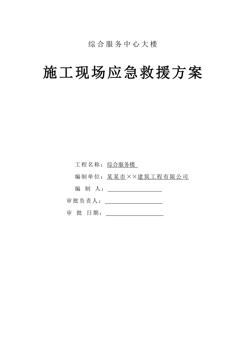 深圳某综合服务中心大楼施工现场应急救援预案.doc_第1页