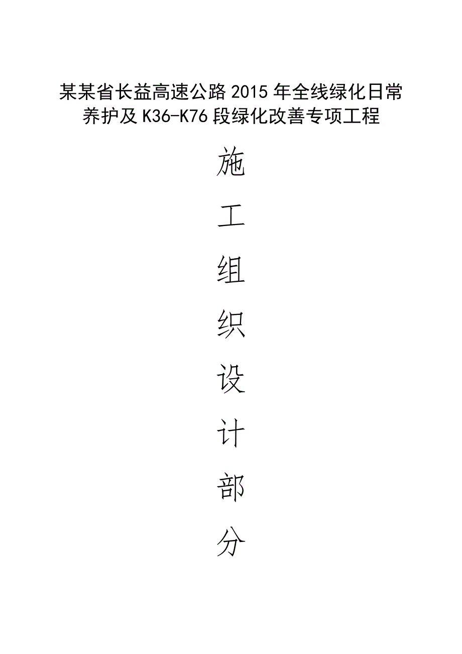 湖南某高速公路全线绿化养护及部分区域绿化改善施工施工组织设计.doc_第1页