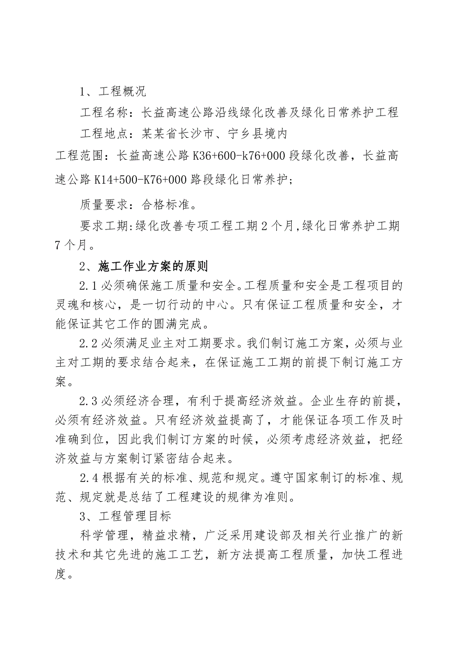 湖南某高速公路全线绿化养护及部分区域绿化改善施工施工组织设计.doc_第3页