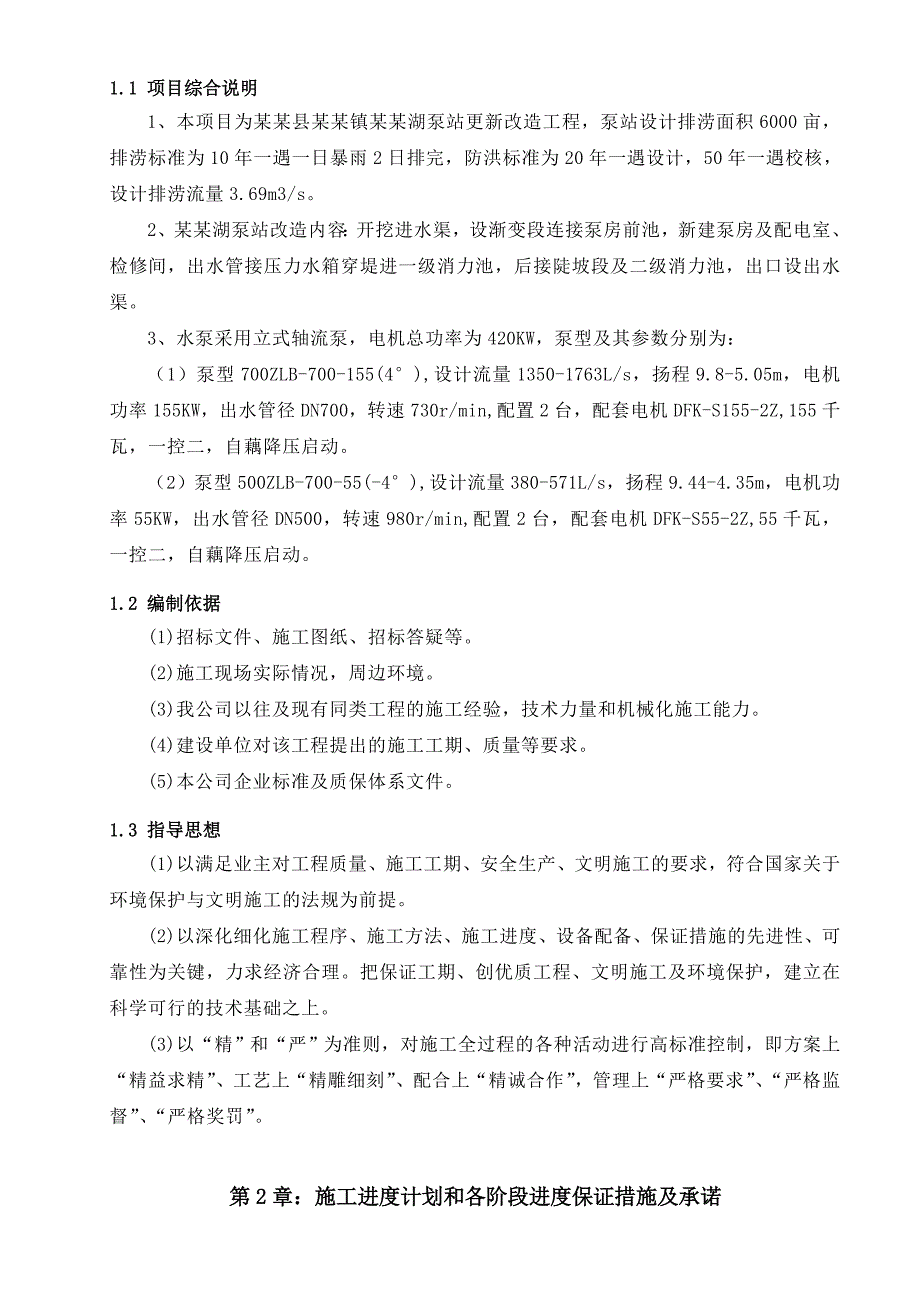 湖北某水利水电项目泵站改造工程施工组织设计.doc_第3页