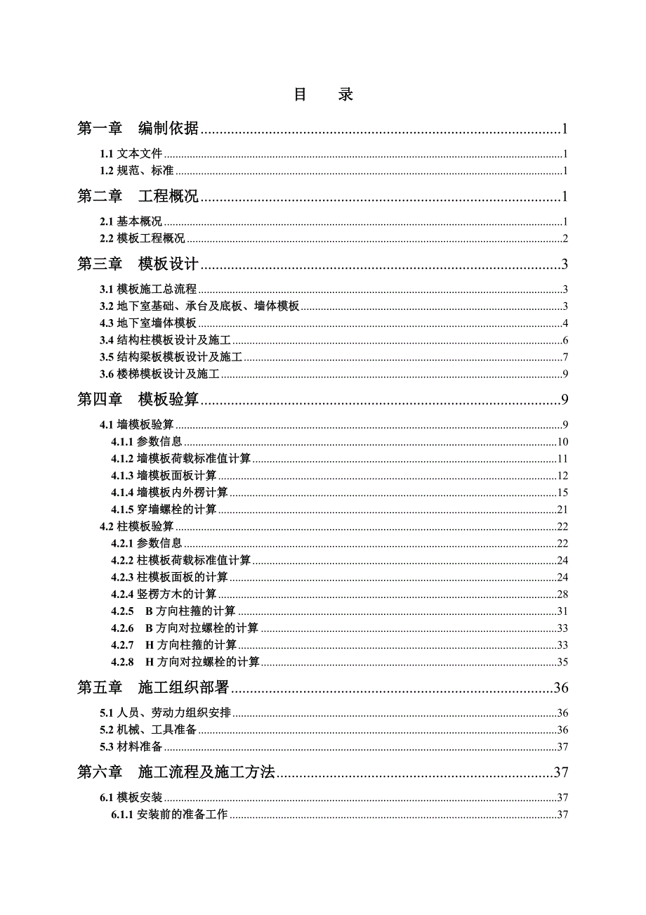 海南某小区高层剪力墙结构住宅楼模板施工方案(附示意图).doc_第1页